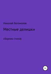 Местные делишки. Сборник стихов - Богомолов Николай Алексеевич