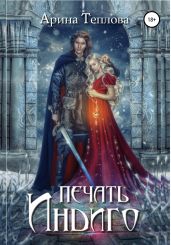 Печать Индиго - Теплова Арина