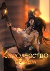 Королевство ведьм - Focsker