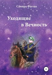 Уходящие в Вечность. Часть 1 - Фаттах Самира