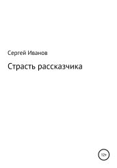 Страсть рассказчика - Иванов Сергей