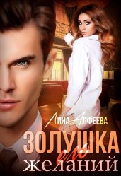 Золушка его желаний - Алфеева Лина