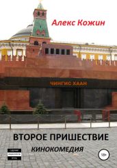 Второе пришествие. Кинокомедия