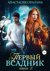 Первый всадник. Книга вторая - Сиалана Анастасия