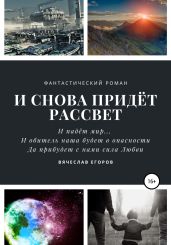 И снова придет рассвет - Егоров Вячеслав