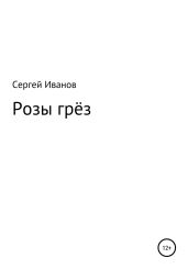 Розы грёз - Иванов Сергей