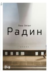 Радин - Элтанг Лена