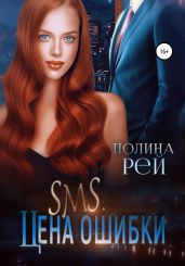 SMS. Цена ошибки - Рей Полина