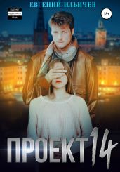 Проект 14 - Ильичев Евгений