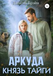 Аркуда. Князь тайги - Брэйн Даниэль