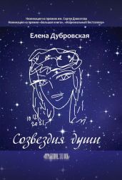 Созвездия души - Дубровская Елена