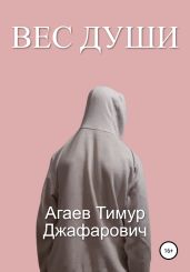 Вес души - Агаев Тимур