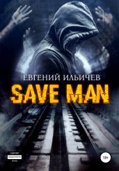 Save Man - Ильичев Евгений