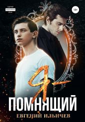 Я – помнящий - Ильичев Евгений