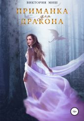 Приманка для дракона - Миш Виктория