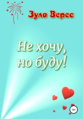 Не хочу, но буду! - Верес Зула