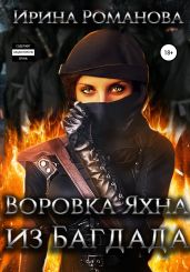 Воровка Яхна из Багдада - Романова Ирина