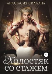 Холостяк со стажем - Сиалана Анастасия