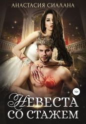 Невеста со стажем - Сиалана Анастасия