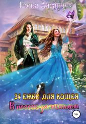 34 ёжки для Кощея. В погоне за женихом - Лисавчук Елена