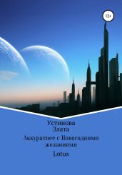 Аккуратнее с Новогодними желаниями - Устинова Злата