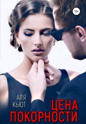 Цена покорности - Кьют Аля