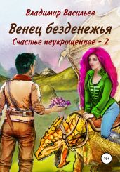 Венец безденежья. Счастье неукрощенное 2 - Васильев Владимир Анатольевич