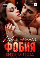 Твоя нежная фобия - Грозд Евгения