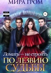 Ломать – не строить. По лезвию судьбы - Гром Мира