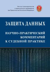 Защита данных: научно-практический комментарий к судебной практике - Коллектив авторов