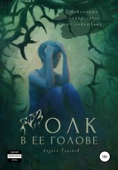 Волк в ее голове. Книги I–III - Терехов Андрей Сергеевич
