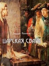 Царская свара - Романов Герман Иванович