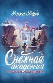 Снежная Академия - Верх Лика