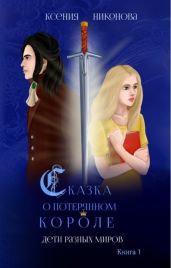 Дети разных миров - Никонова Ксения