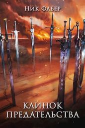 Клинок предательства - Фабер Ник