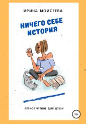 Ничего себе история - Моисеева Ирина Сергеевна