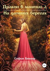 Дракон в мантии – 2. На дальних берегах - Беккер София