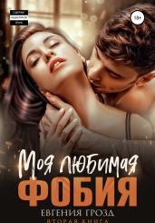 Моя любимая фобия - Грозд Евгения