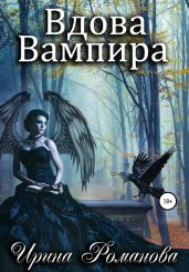 Вдова вампира - Романова Ирина