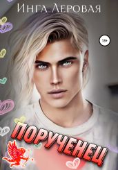 Порученец - Леровая Инга