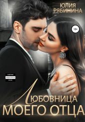 Любовница моего отца - Рябинина Юлия Валериевна