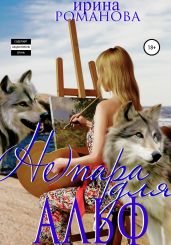 (Не) пара для альф - Романова Ирина