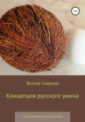 Концепция русского ужина - Смирнов Виктор Аполлонович
