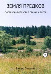 Земля предков - Смирнов Виктор Аполлонович