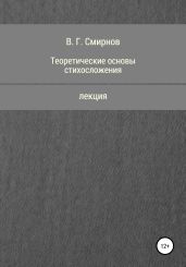 Теоретические основы стихосложения - Смирнов Виктор Аполлонович