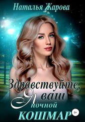 Здравствуйте, я ваш ночной кошмар! - Жарова Наталья