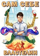 Сам себе властелин. Книга 1 - Горбов Александр Михайлович