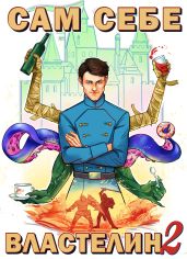 Сам себе властелин. Книга 2. Владыка Калькуары - Горбов Александр Михайлович