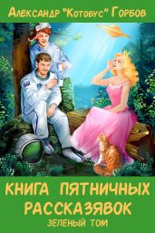Книга пятничных рассказявок. Зеленый том - Горбов Александр Михайлович