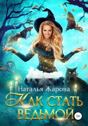 Как стать ведьмой - Жарова Наталья